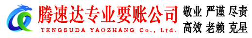 泗洪收账公司